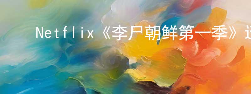 陈逸秋的动漫综艺大全,Netflix《李尸朝鲜第一季》迅雷下载/在线观看/百度云-灵异/惊悚-美剧天堂